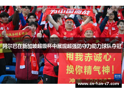 阿尔巴在新加坡超级杯中展现超强防守力助力球队夺冠