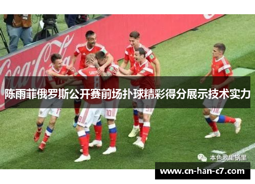 陈雨菲俄罗斯公开赛前场扑球精彩得分展示技术实力