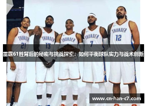 雷霆61胜背后的秘密与挑战探索：如何平衡球队实力与战术创新
