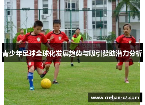 青少年足球全球化发展趋势与吸引赞助潜力分析