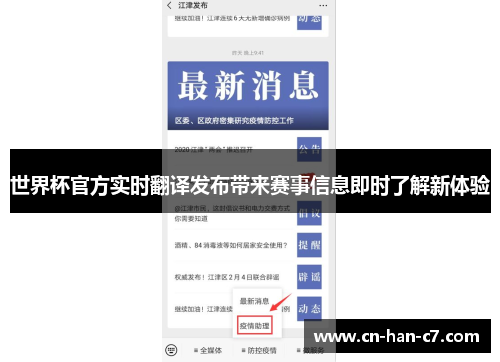世界杯官方实时翻译发布带来赛事信息即时了解新体验