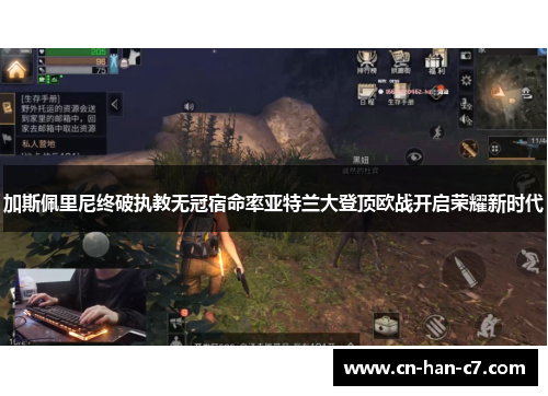 加斯佩里尼终破执教无冠宿命率亚特兰大登顶欧战开启荣耀新时代 加斯佩里尼终破执教无冠宿命率亚特兰大登顶欧战开启荣耀新时代