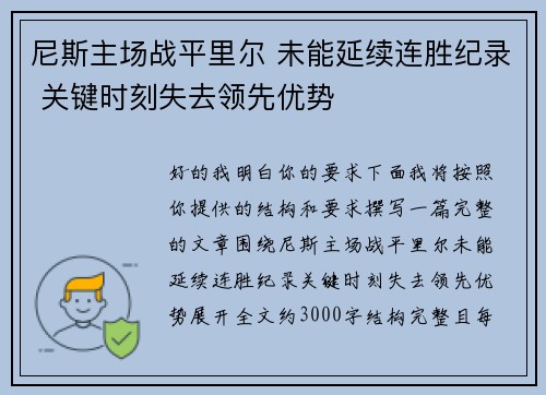 尼斯主场战平里尔 未能延续连胜纪录 关键时刻失去领先优势 尼斯主场战平里尔 未能延续连胜纪录 关键时刻失去领先优势