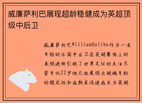 威廉萨利巴展现超龄稳健成为英超顶级中后卫