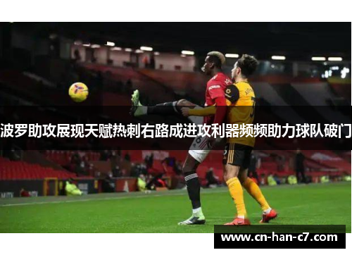 波罗助攻展现天赋热刺右路成进攻利器频频助力球队破门 波罗助攻展现天赋热刺右路成进攻利器频频助力球队破门