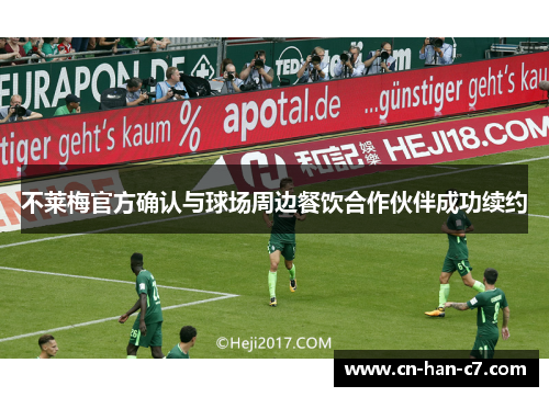 不莱梅官方确认与球场周边餐饮合作伙伴成功续约 不莱梅官方确认与球场周边餐饮合作伙伴成功续约