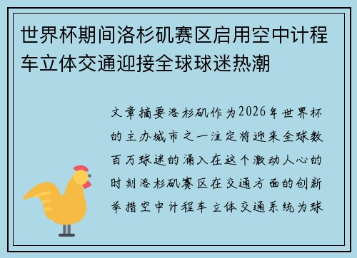 世界杯期间洛杉矶赛区启用空中计程车立体交通迎接全球球迷热潮 世界杯期间洛杉矶赛区启用空中计程车立体交通迎接全球球迷热潮