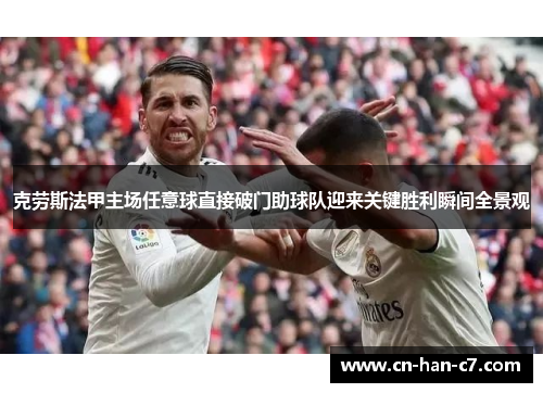 克劳斯法甲主场任意球直接破门助球队迎来关键胜利瞬间全景观 克劳斯法甲主场任意球直接破门助球队迎来关键胜利瞬间全景观