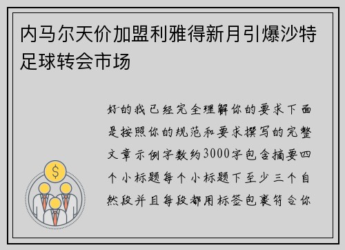 内马尔天价加盟利雅得新月引爆沙特足球转会市场