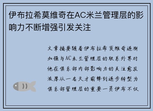 伊布拉希莫维奇在AC米兰管理层的影响力不断增强引发关注 伊布拉希莫维奇在AC米兰管理层的影响力不断增强引发关注
