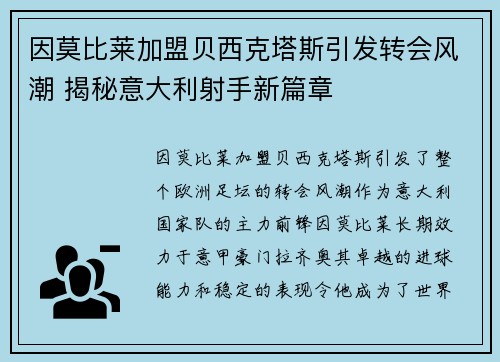 因莫比莱加盟贝西克塔斯引发转会风潮 揭秘意大利射手新篇章