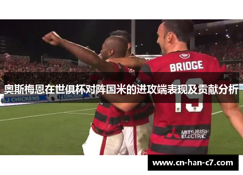 奥斯梅恩在世俱杯对阵国米的进攻端表现及贡献分析