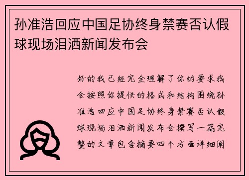 孙准浩回应中国足协终身禁赛否认假球现场泪洒新闻发布会 孙准浩回应中国足协终身禁赛否认假球现场泪洒新闻发布会
