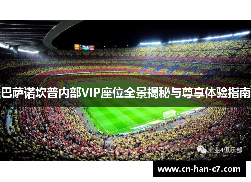 巴萨诺坎普内部VIP座位全景揭秘与尊享体验指南 巴萨诺坎普内部VIP座位全景揭秘与尊享体验指南