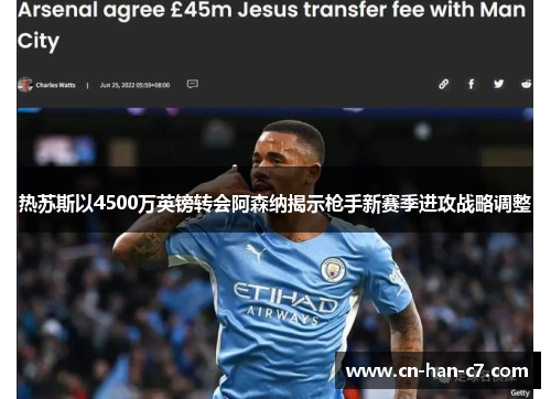 热苏斯以4500万英镑转会阿森纳揭示枪手新赛季进攻战略调整