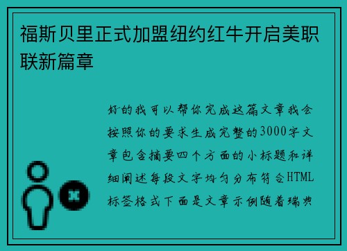 福斯贝里正式加盟纽约红牛开启美职联新篇章