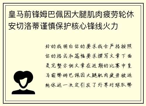 皇马前锋姆巴佩因大腿肌肉疲劳轮休安切洛蒂谨慎保护核心锋线火力 皇马前锋姆巴佩因大腿肌肉疲劳轮休安切洛蒂谨慎保护核心锋线火力
