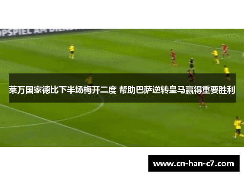 莱万国家德比下半场梅开二度 帮助巴萨逆转皇马赢得重要胜利 莱万国家德比下半场梅开二度 帮助巴萨逆转皇马赢得重要胜利