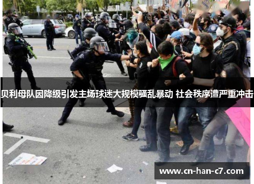 贝利母队因降级引发主场球迷大规模骚乱暴动 社会秩序遭严重冲击