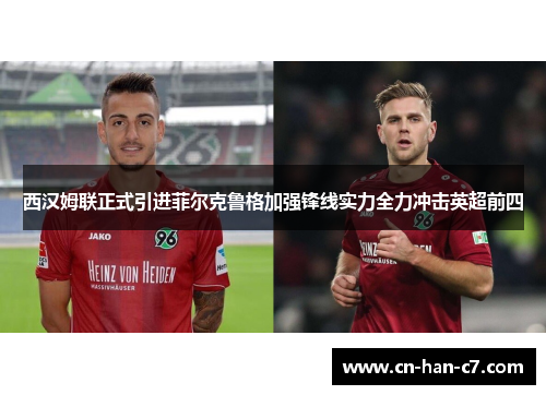 西汉姆联正式引进菲尔克鲁格加强锋线实力全力冲击英超前四 西汉姆联正式引进菲尔克鲁格加强锋线实力全力冲击英超前四
