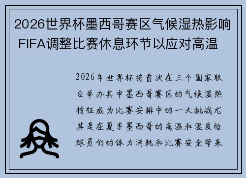 2026世界杯墨西哥赛区气候湿热影响 FIFA调整比赛休息环节以应对高温 2026世界杯墨西哥赛区气候湿热影响 FIFA调整比赛休息环节以应对高温