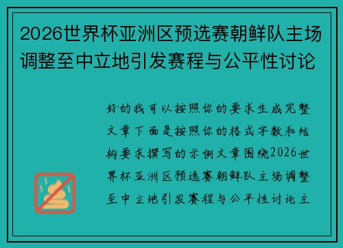 2026世界杯亚洲区预选赛朝鲜队主场调整至中立地引发赛程与公平性讨论