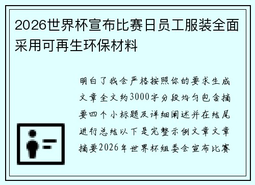 2026世界杯宣布比赛日员工服装全面采用可再生环保材料