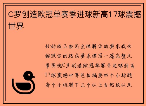 C罗创造欧冠单赛季进球新高17球震撼世界