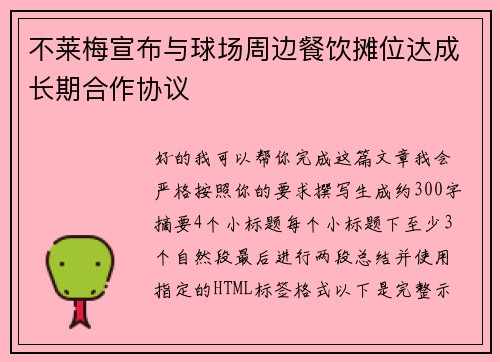 不莱梅宣布与球场周边餐饮摊位达成长期合作协议