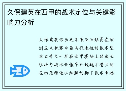 久保建英在西甲的战术定位与关键影响力分析 久保建英在西甲的战术定位与关键影响力分析