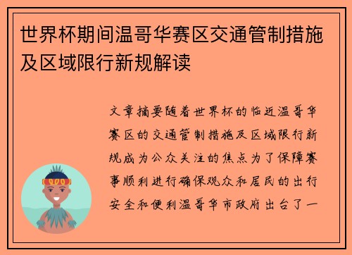 世界杯期间温哥华赛区交通管制措施及区域限行新规解读