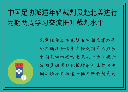 中国足协派遣年轻裁判员赴北美进行为期两周学习交流提升裁判水平 中国足协派遣年轻裁判员赴北美进行为期两周学习交流提升裁判水平