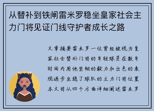 从替补到铁闸雷米罗稳坐皇家社会主力门将见证门线守护者成长之路 从替补到铁闸雷米罗稳坐皇家社会主力门将见证门线守护者成长之路