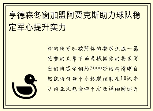 亨德森冬窗加盟阿贾克斯助力球队稳定军心提升实力 亨德森冬窗加盟阿贾克斯助力球队稳定军心提升实力