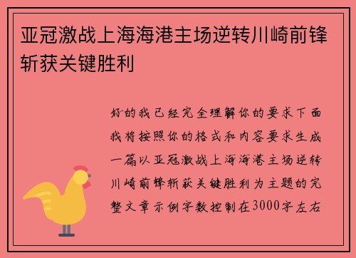 亚冠激战上海海港主场逆转川崎前锋斩获关键胜利 亚冠激战上海海港主场逆转川崎前锋斩获关键胜利