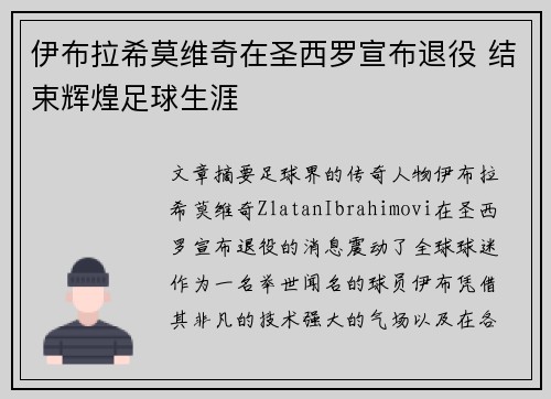 伊布拉希莫维奇在圣西罗宣布退役 结束辉煌足球生涯 伊布拉希莫维奇在圣西罗宣布退役 结束辉煌足球生涯
