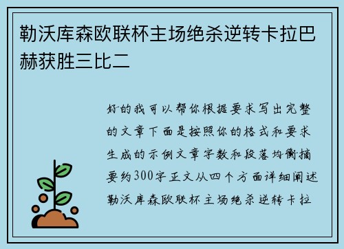 勒沃库森欧联杯主场绝杀逆转卡拉巴赫获胜三比二