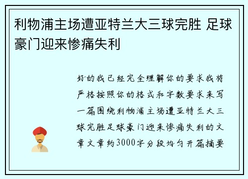 利物浦主场遭亚特兰大三球完胜 足球豪门迎来惨痛失利 利物浦主场遭亚特兰大三球完胜 足球豪门迎来惨痛失利