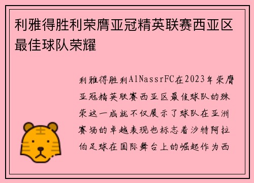 利雅得胜利荣膺亚冠精英联赛西亚区最佳球队荣耀