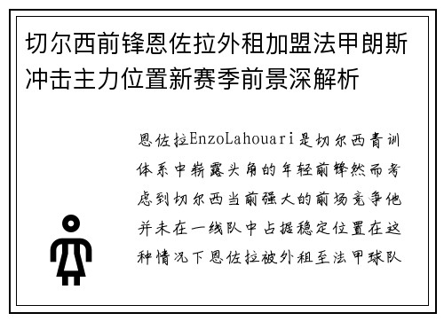 切尔西前锋恩佐拉外租加盟法甲朗斯冲击主力位置新赛季前景深解析 切尔西前锋恩佐拉外租加盟法甲朗斯冲击主力位置新赛季前景深解析