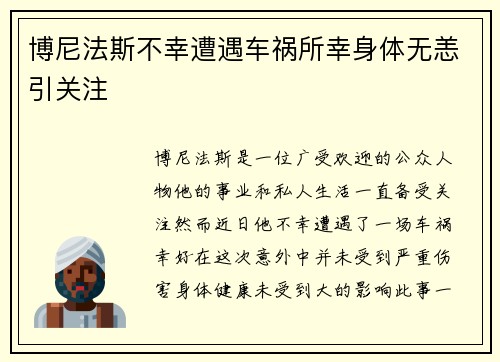 博尼法斯不幸遭遇车祸所幸身体无恙引关注 博尼法斯不幸遭遇车祸所幸身体无恙引关注