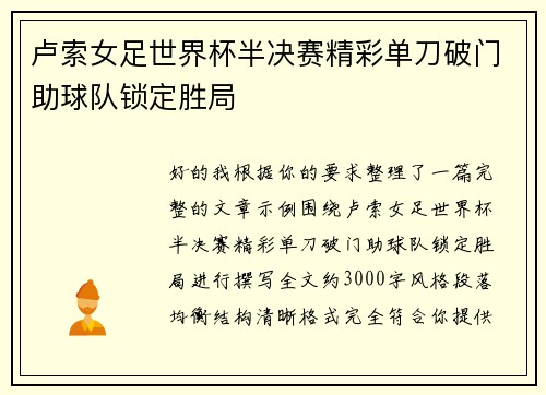 卢索女足世界杯半决赛精彩单刀破门助球队锁定胜局 卢索女足世界杯半决赛精彩单刀破门助球队锁定胜局