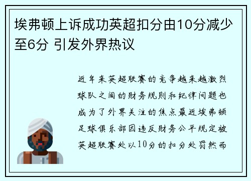 埃弗顿上诉成功英超扣分由10分减少至6分 引发外界热议
