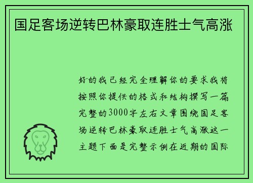 国足客场逆转巴林豪取连胜士气高涨