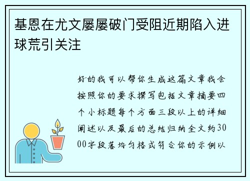基恩在尤文屡屡破门受阻近期陷入进球荒引关注