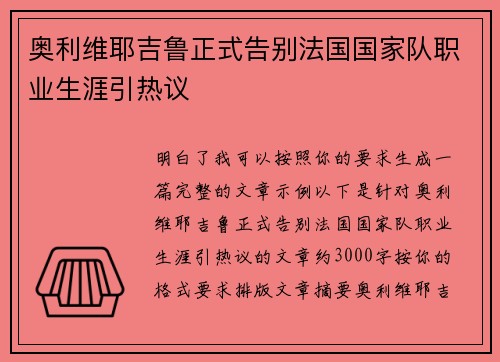 奥利维耶吉鲁正式告别法国国家队职业生涯引热议 奥利维耶吉鲁正式告别法国国家队职业生涯引热议