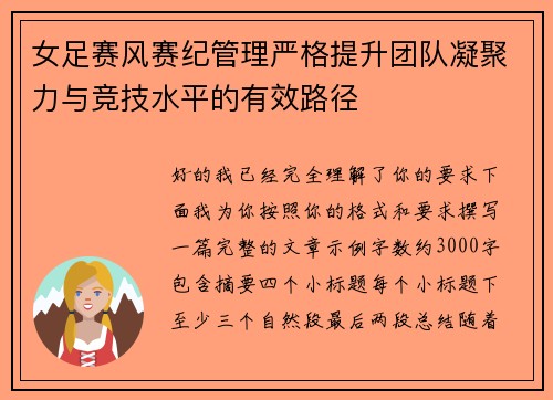 女足赛风赛纪管理严格提升团队凝聚力与竞技水平的有效路径 女足赛风赛纪管理严格提升团队凝聚力与竞技水平的有效路径