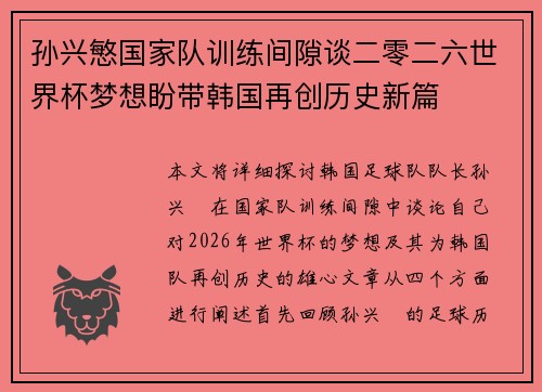 孙兴慜国家队训练间隙谈二零二六世界杯梦想盼带韩国再创历史新篇