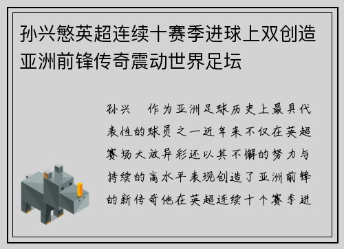 孙兴慜英超连续十赛季进球上双创造亚洲前锋传奇震动世界足坛 孙兴慜英超连续十赛季进球上双创造亚洲前锋传奇震动世界足坛