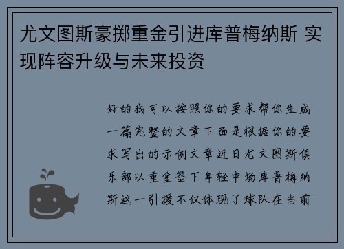 尤文图斯豪掷重金引进库普梅纳斯 实现阵容升级与未来投资